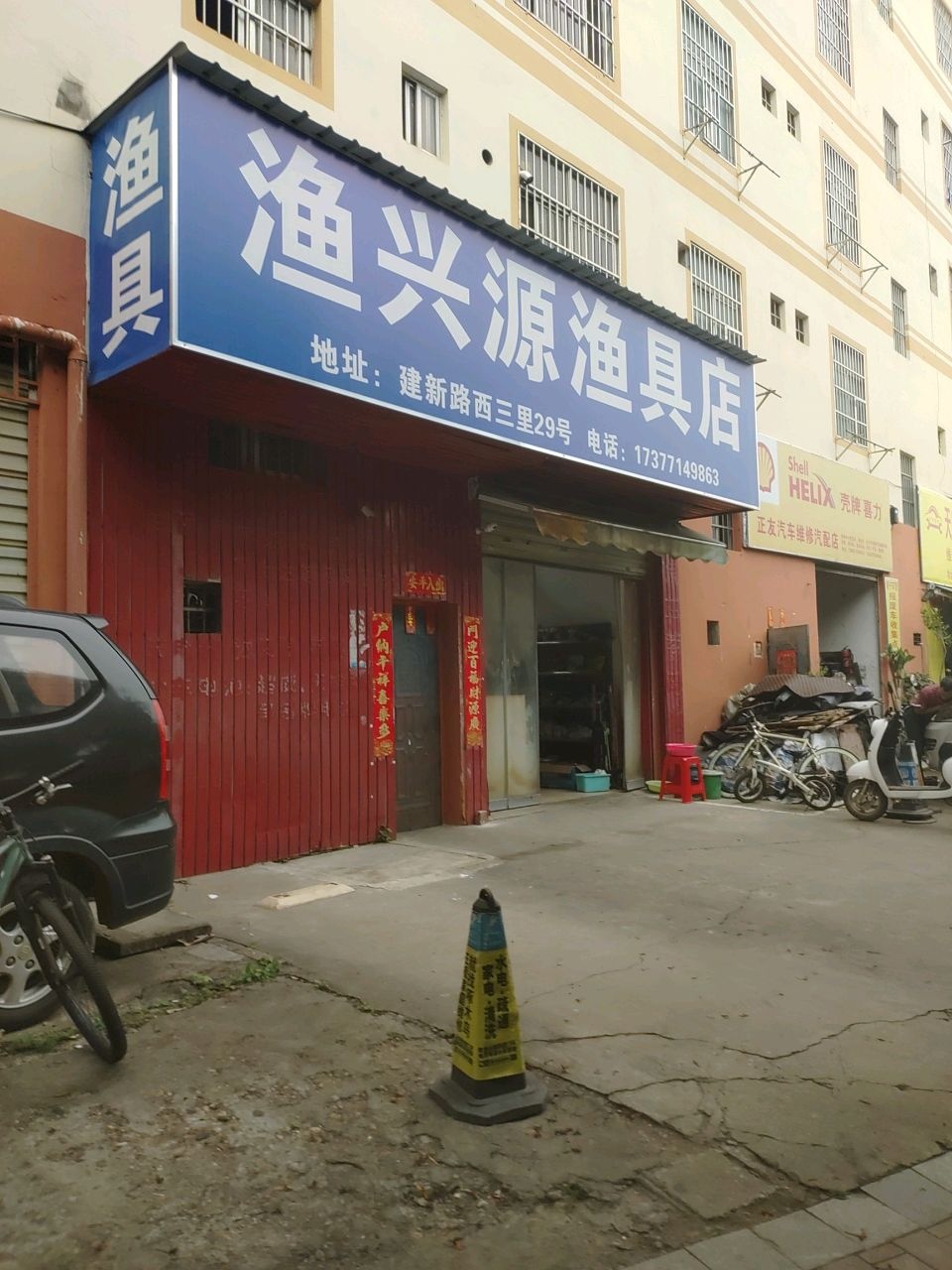 渔兴源渔具店