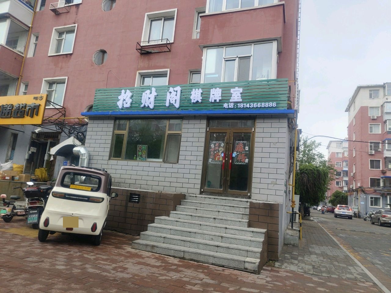 招财阁棋牌室
