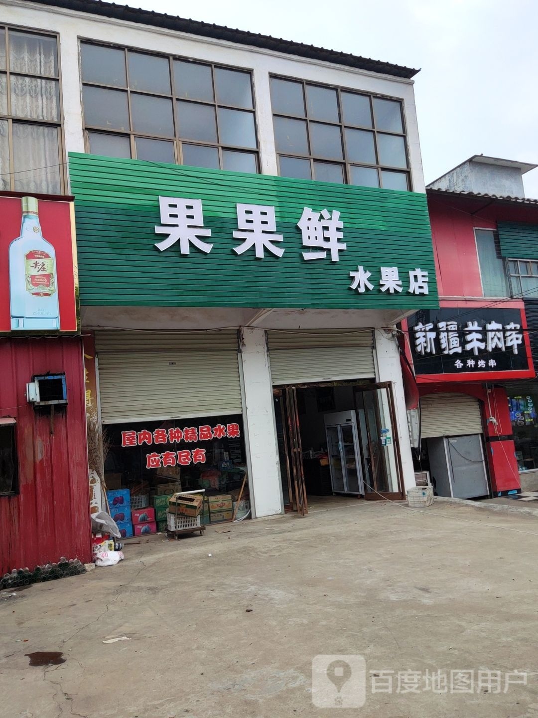 上蔡县东岸乡果果鲜水果店