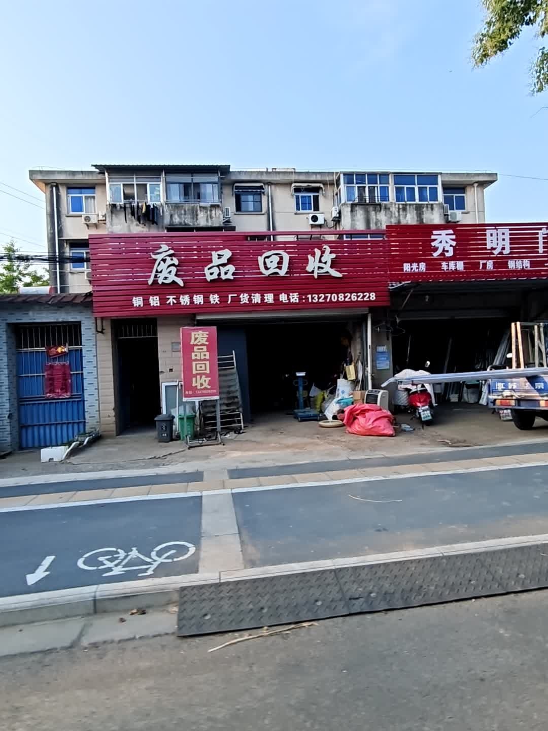 废品回收
