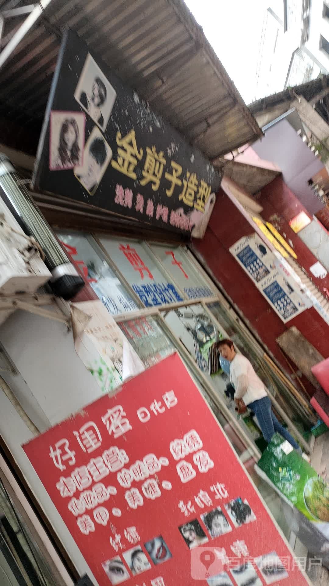 金剪字造型(中心街店)