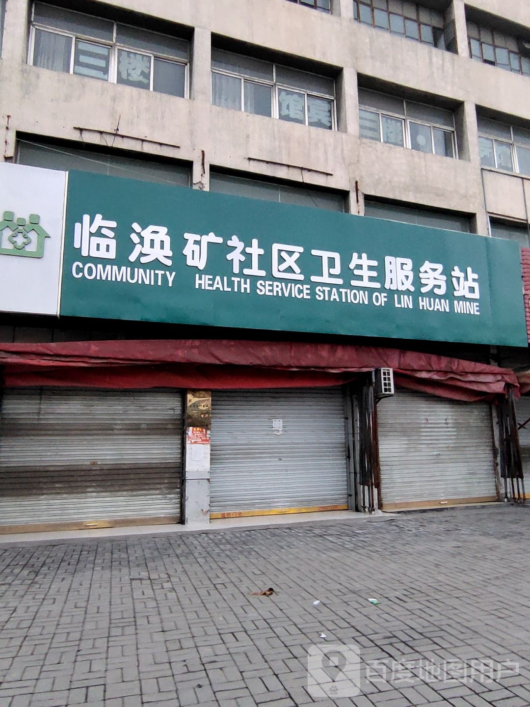 淮北市烈山区临涣矿社区卫生服务站
