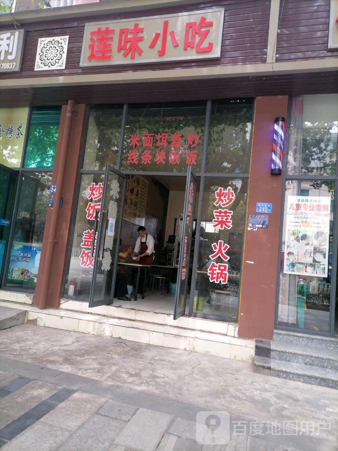 莲润小吃