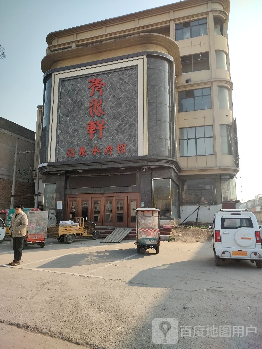 秀水轩清泉水疗馆