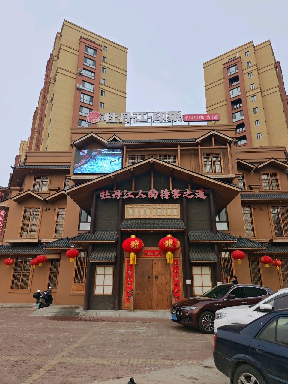 牡丹江·印象东北地方菜(寒地鱼中国菜)