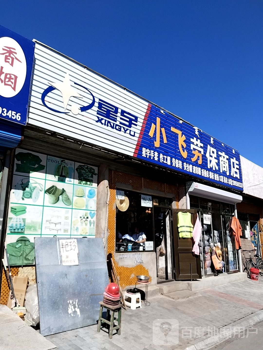 小飞劳保商店