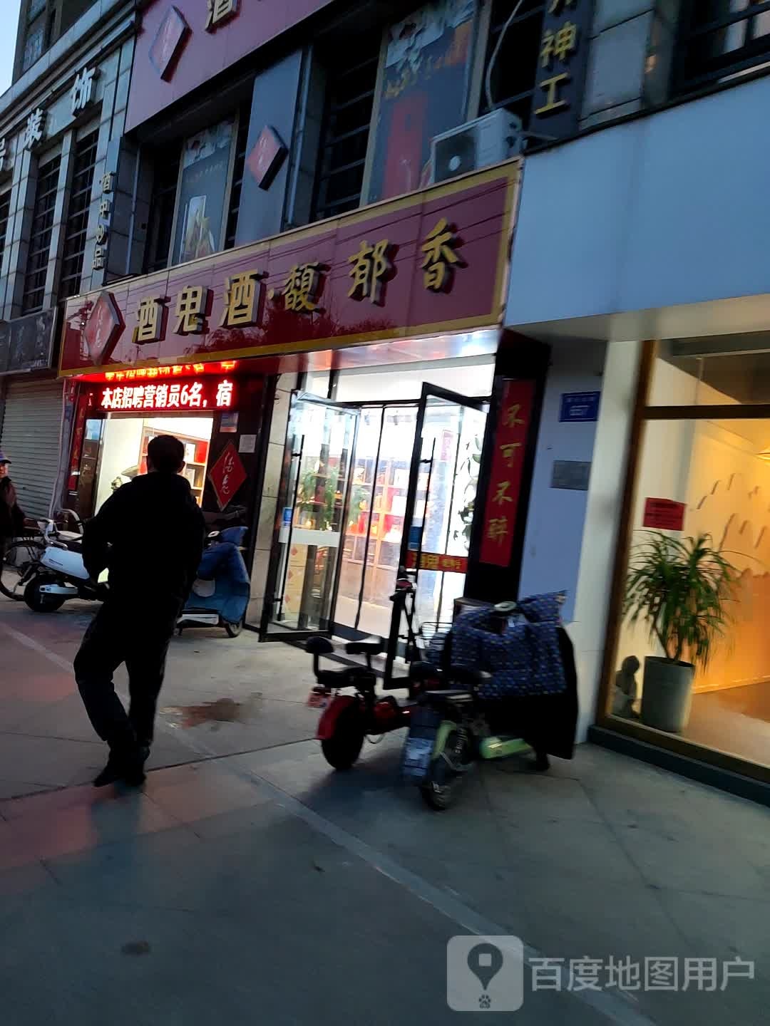 酒鬼酒馥郁香(磬云北路店)