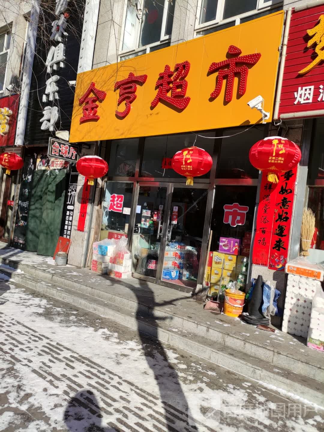 金福超市(花园街店)