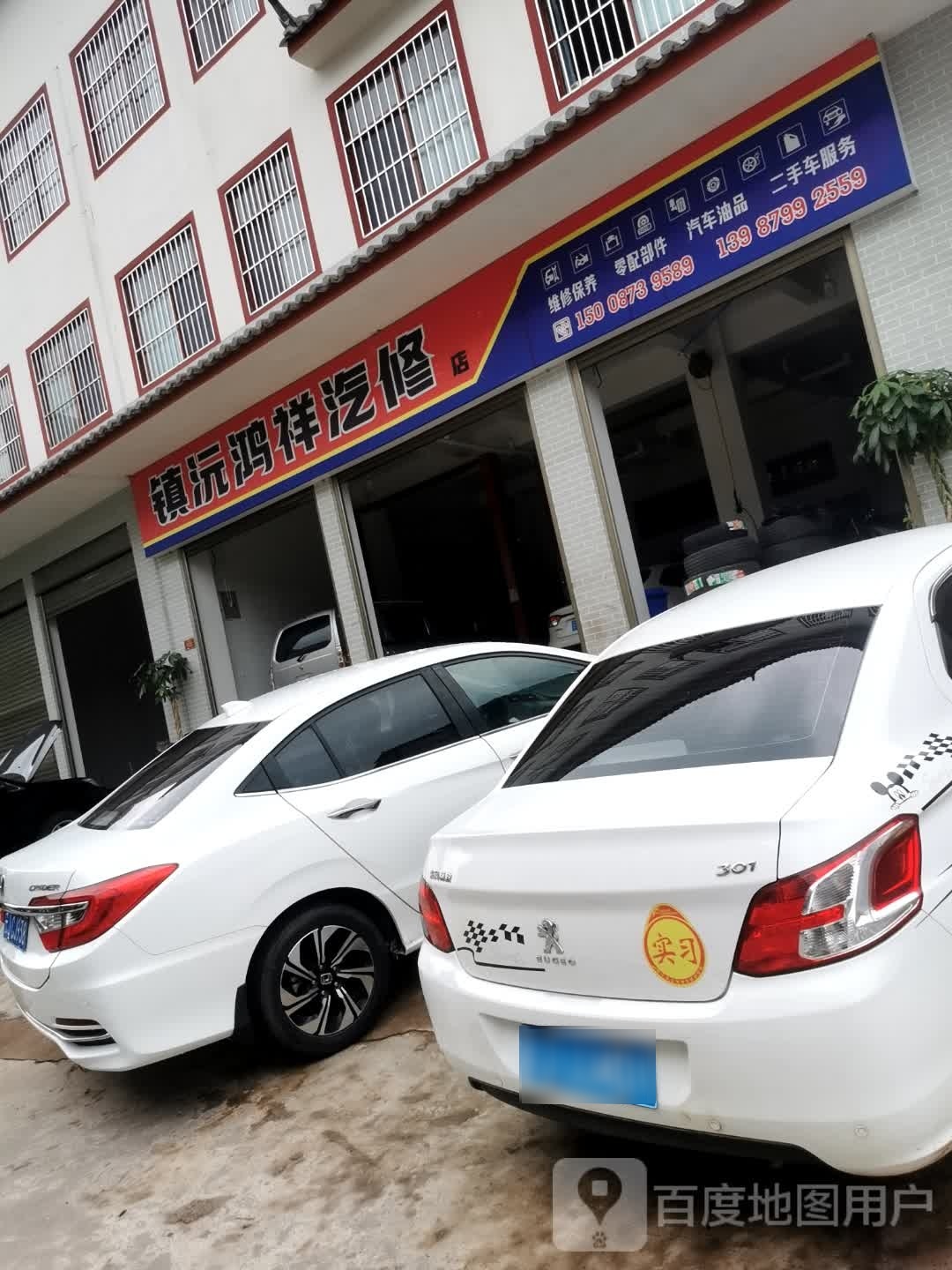 镇沅鸿祥汽修