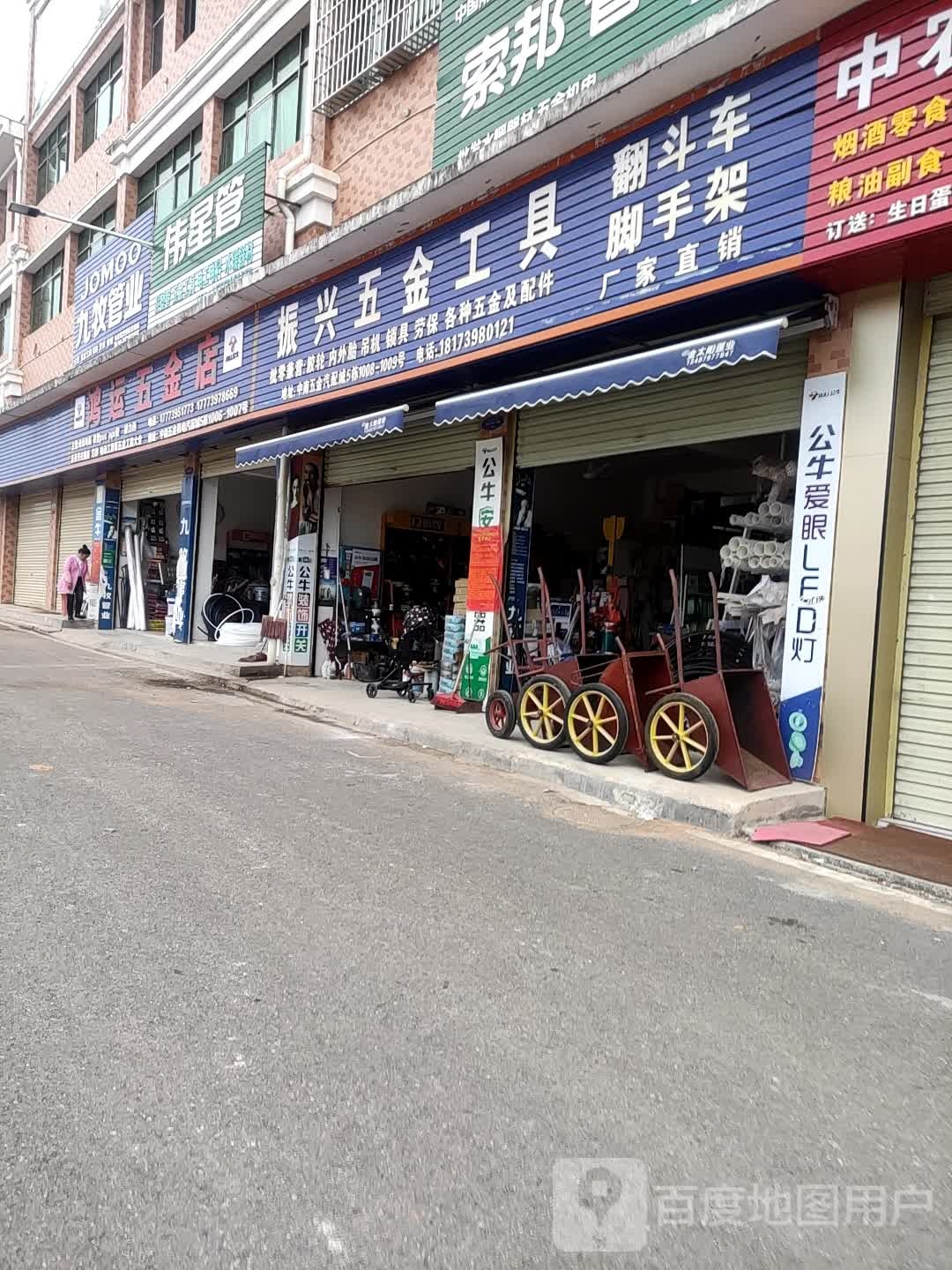 鸿运五金店