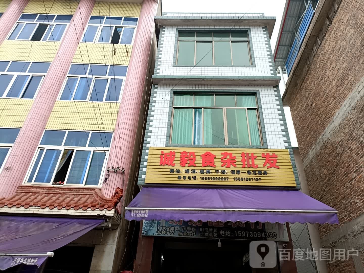 诚毅食杂批发