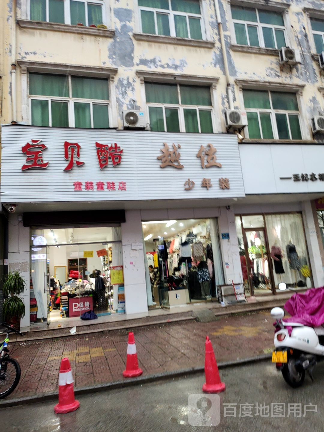 新郑市龙湖镇宝贝酷童装童鞋店