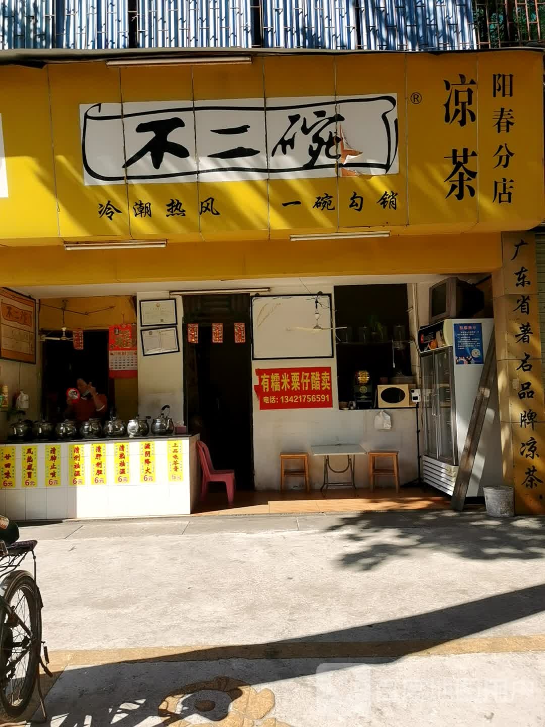 不二碗凉茶(阳春分店)