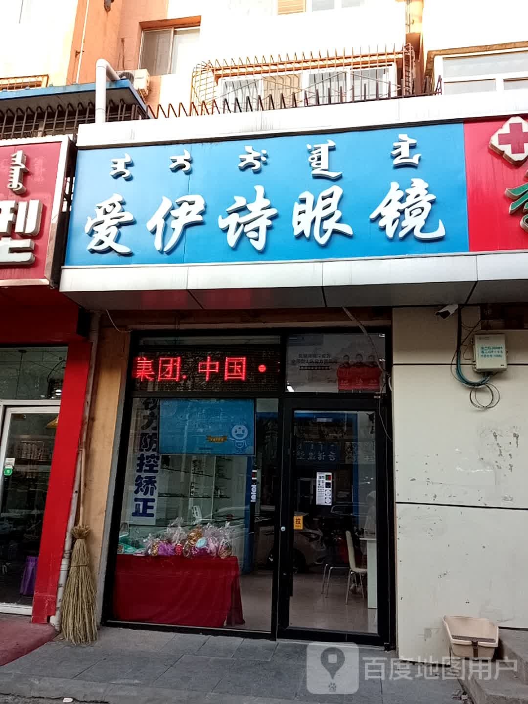 爱依诗眼镜