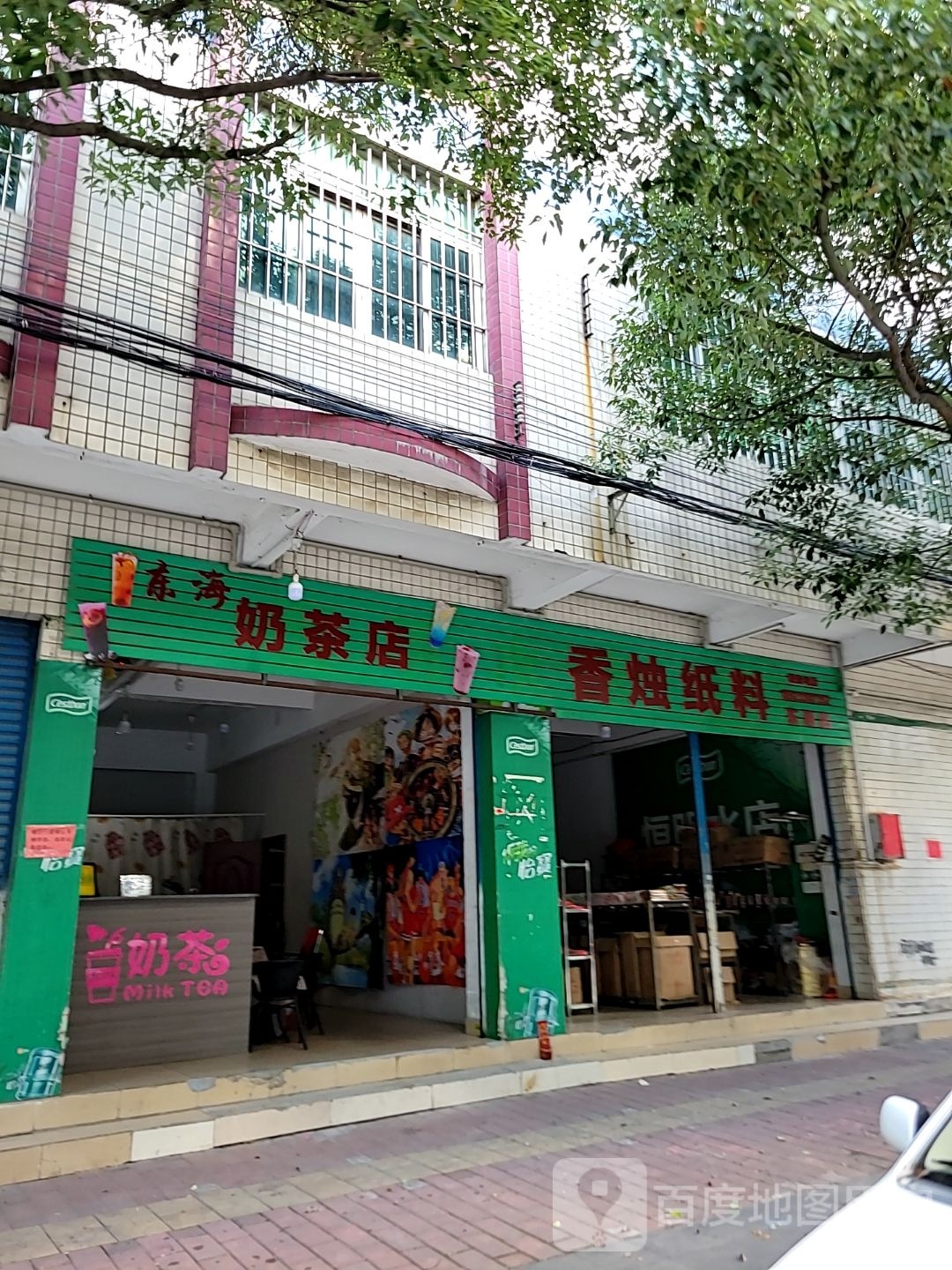 东海奶茶店