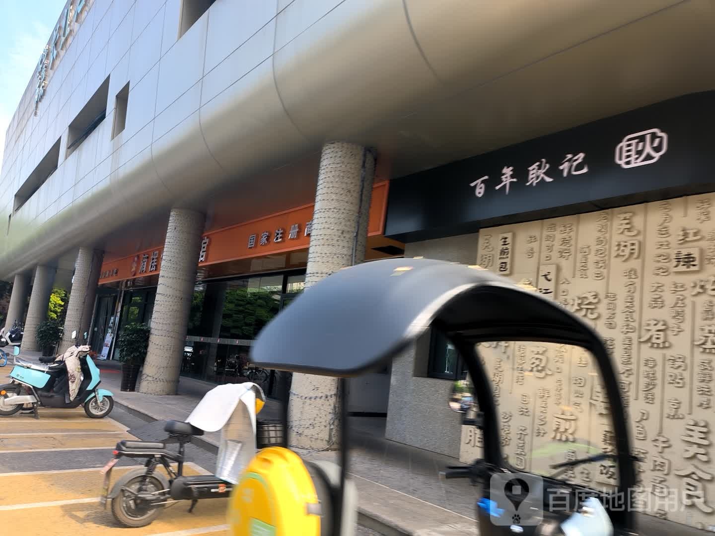 百年耿记汤包馆