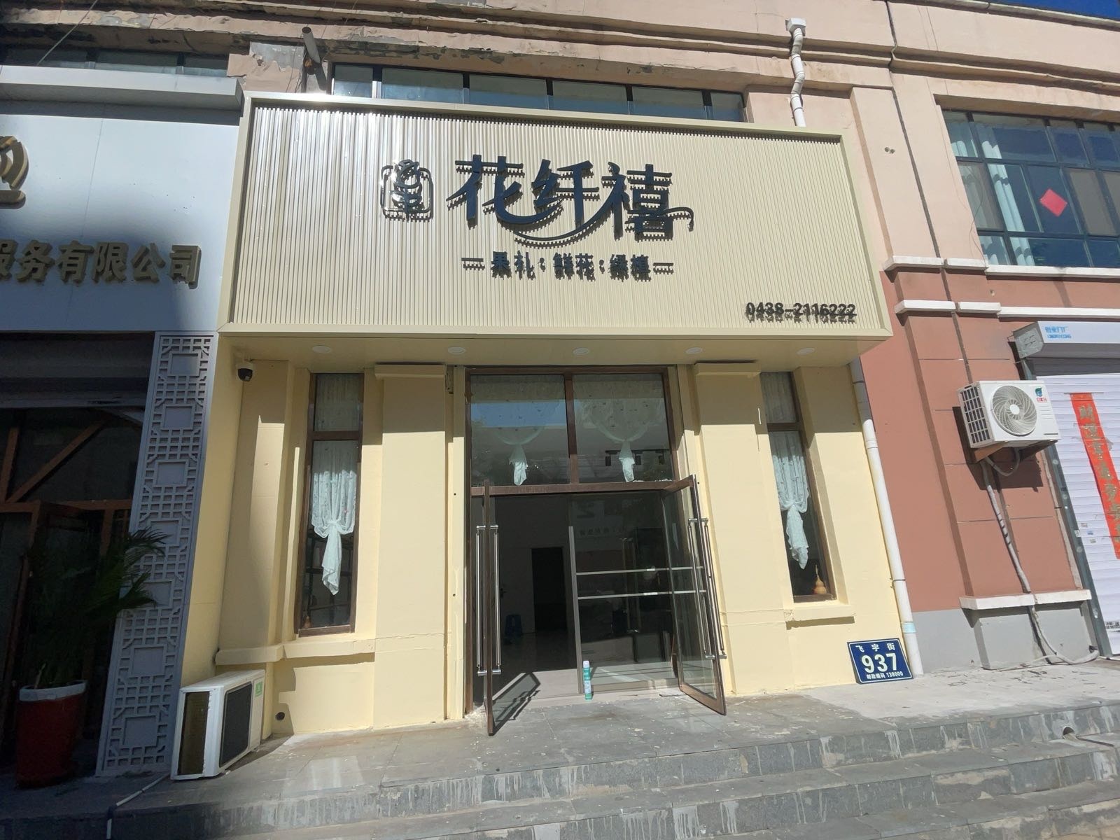 花纤禧鲜花美学馆