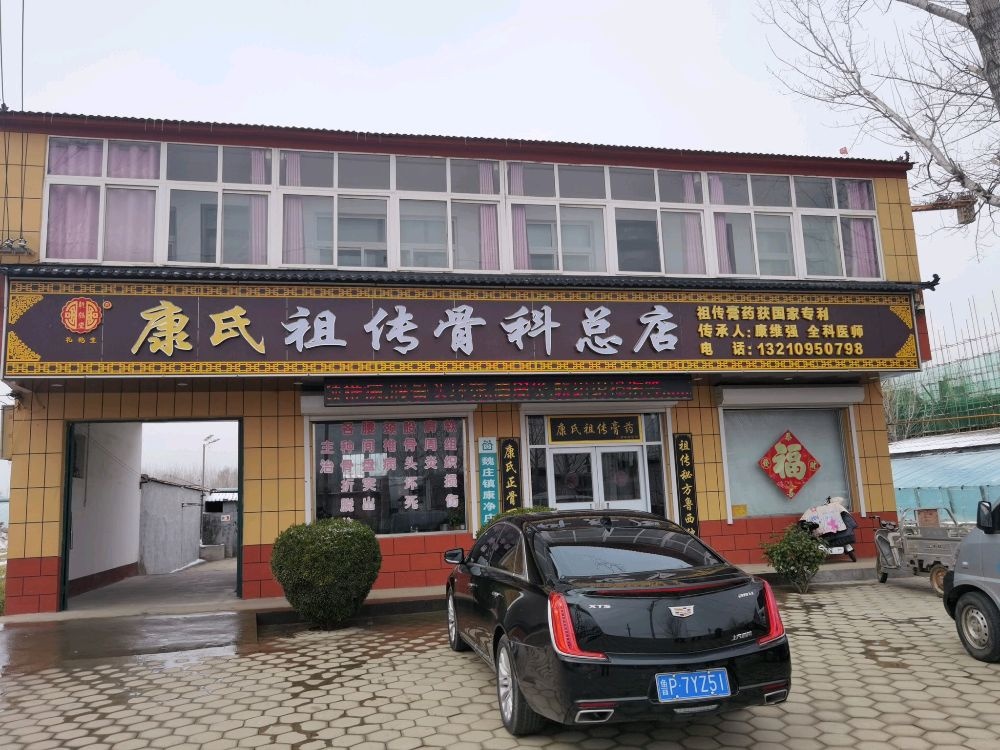 康氏祖传骨科总店