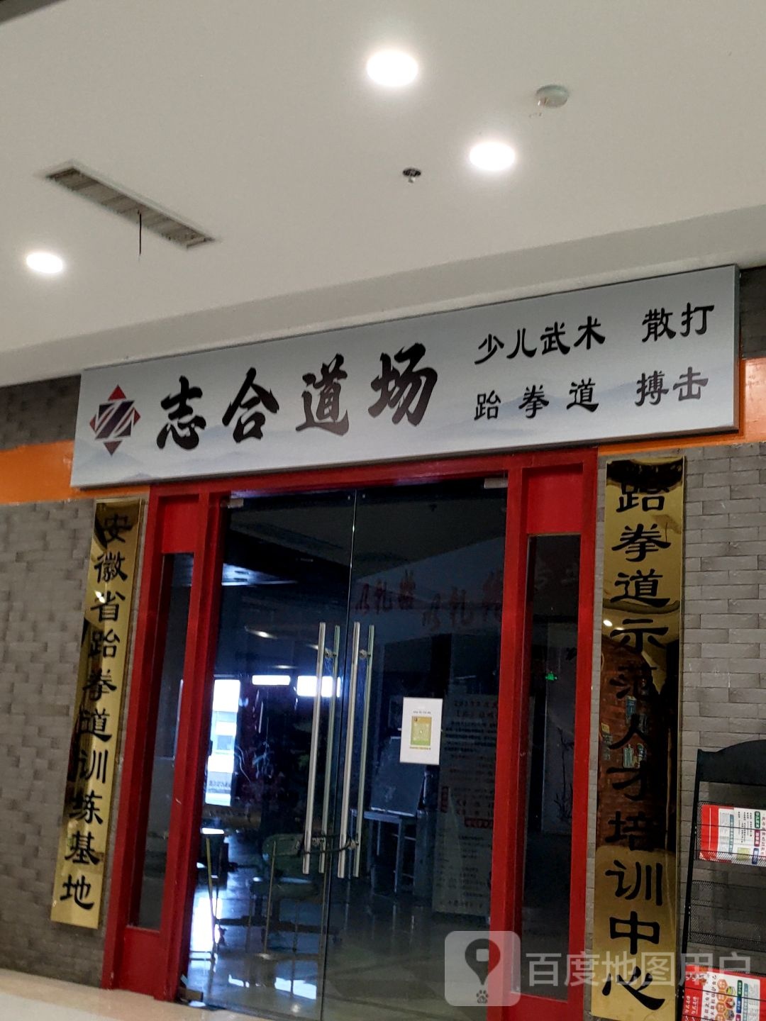 志合道场少儿武术散打(绿地缤纷城店)