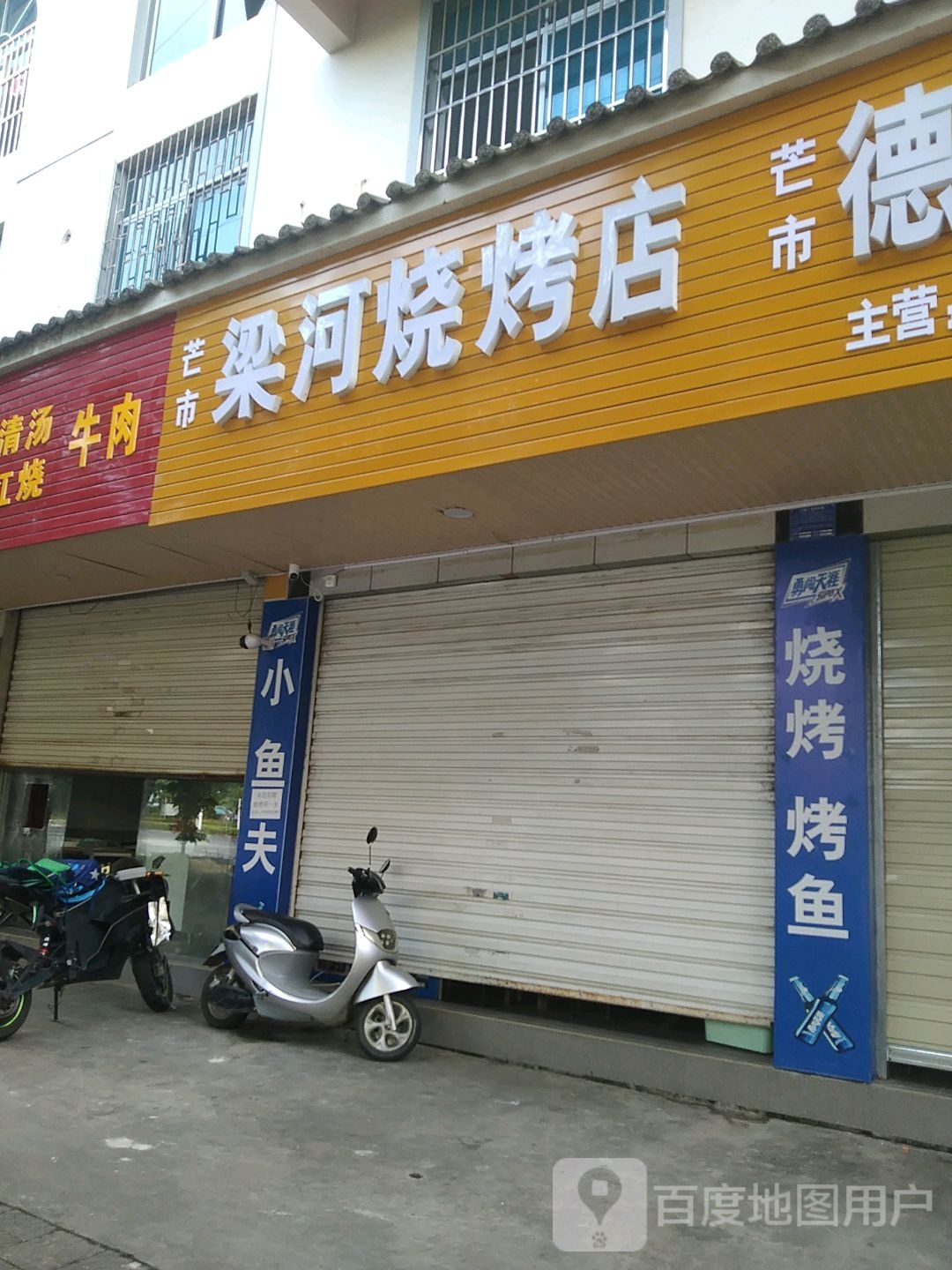 模涝梁河烧烤店