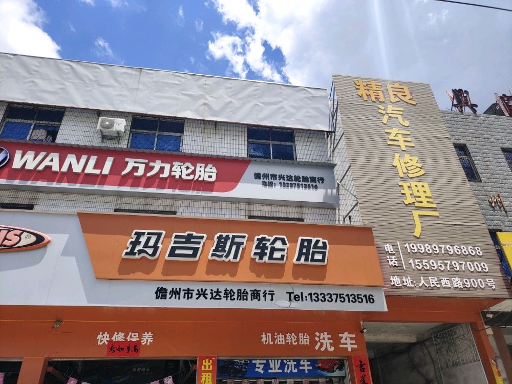 精良汽车修理厂