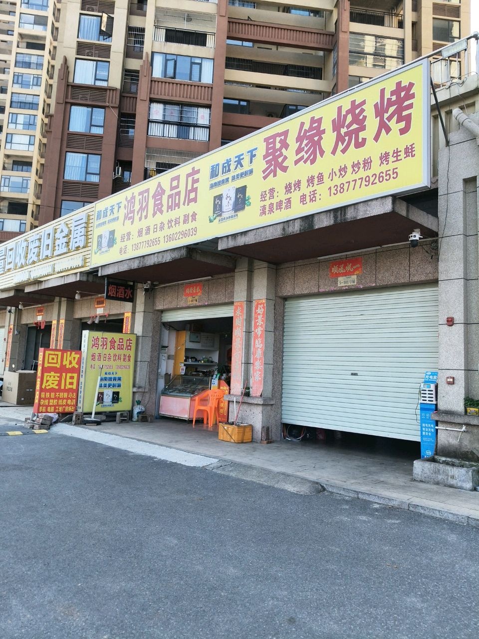 灵山县新圩镇鸿羽食品店