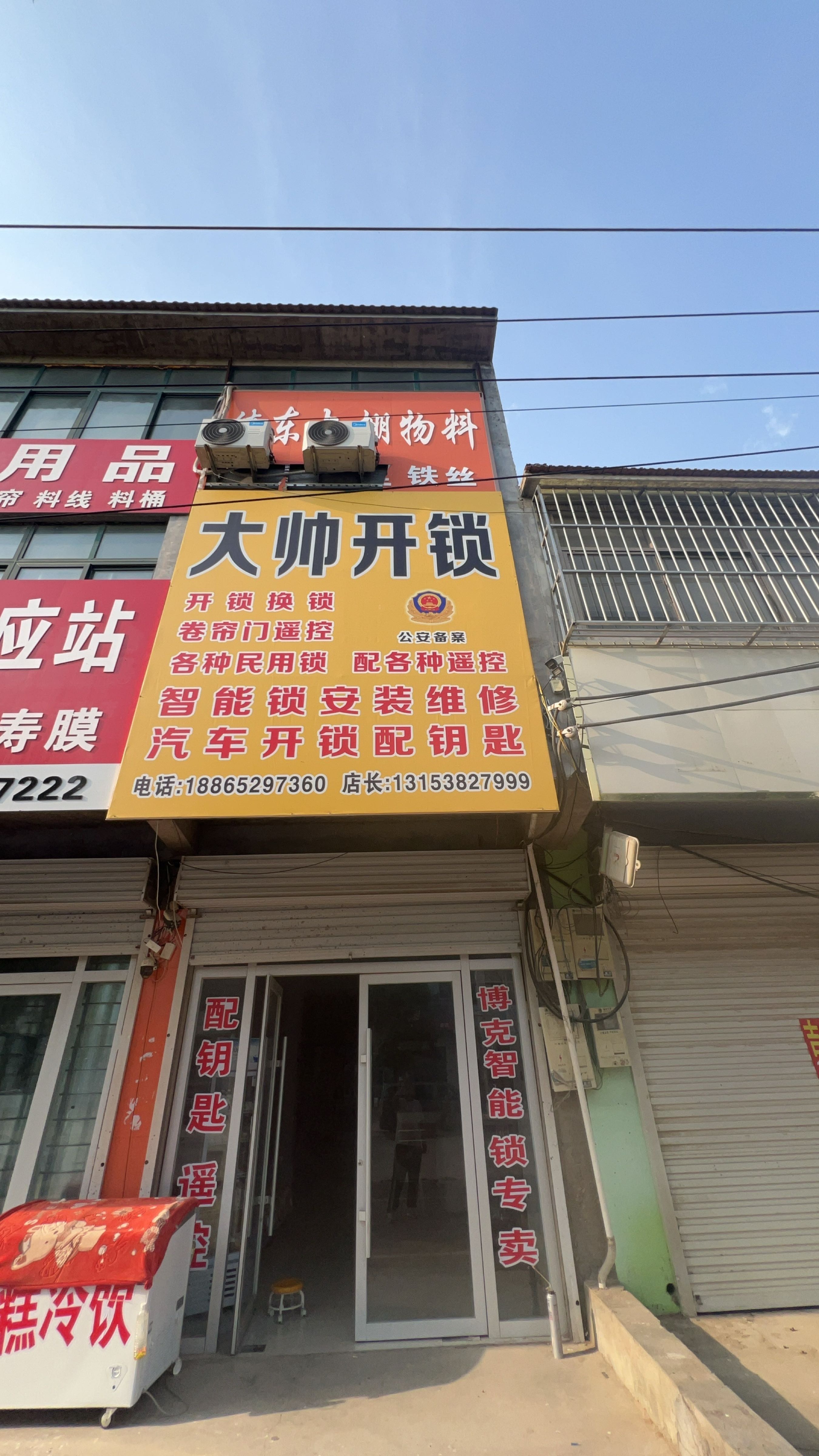 大帅开锁
