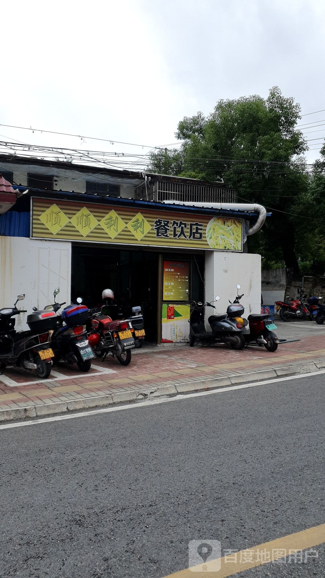 顺顺利利餐饮店