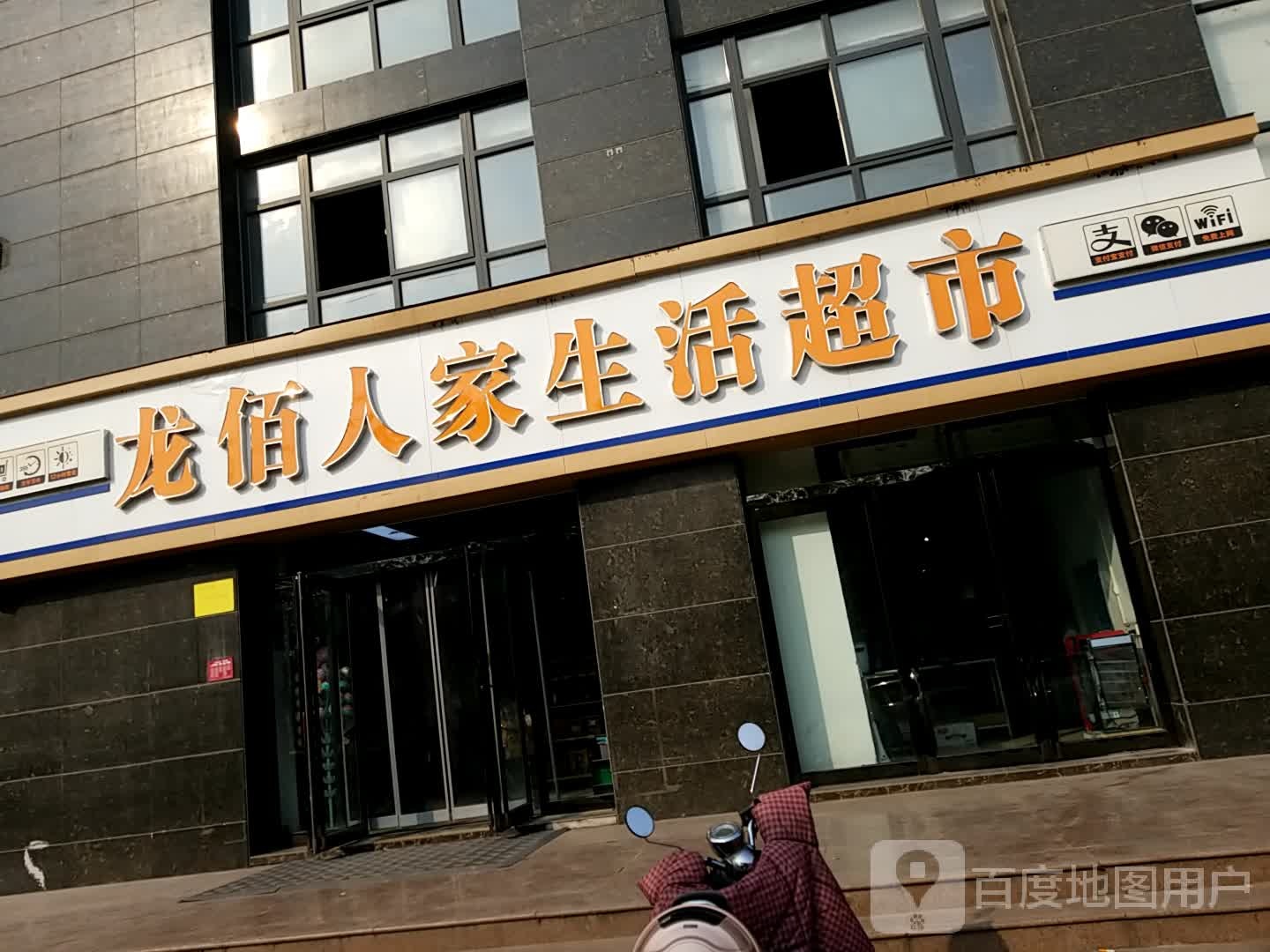 龙佰人家生活美食(佰利佳苑店)