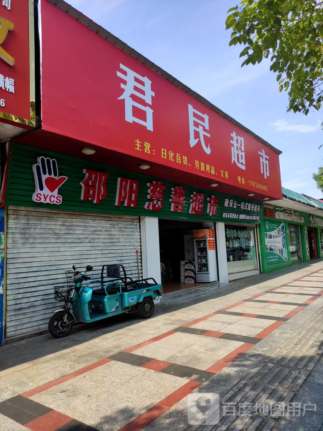 邵阳慈善超市(文体路店)