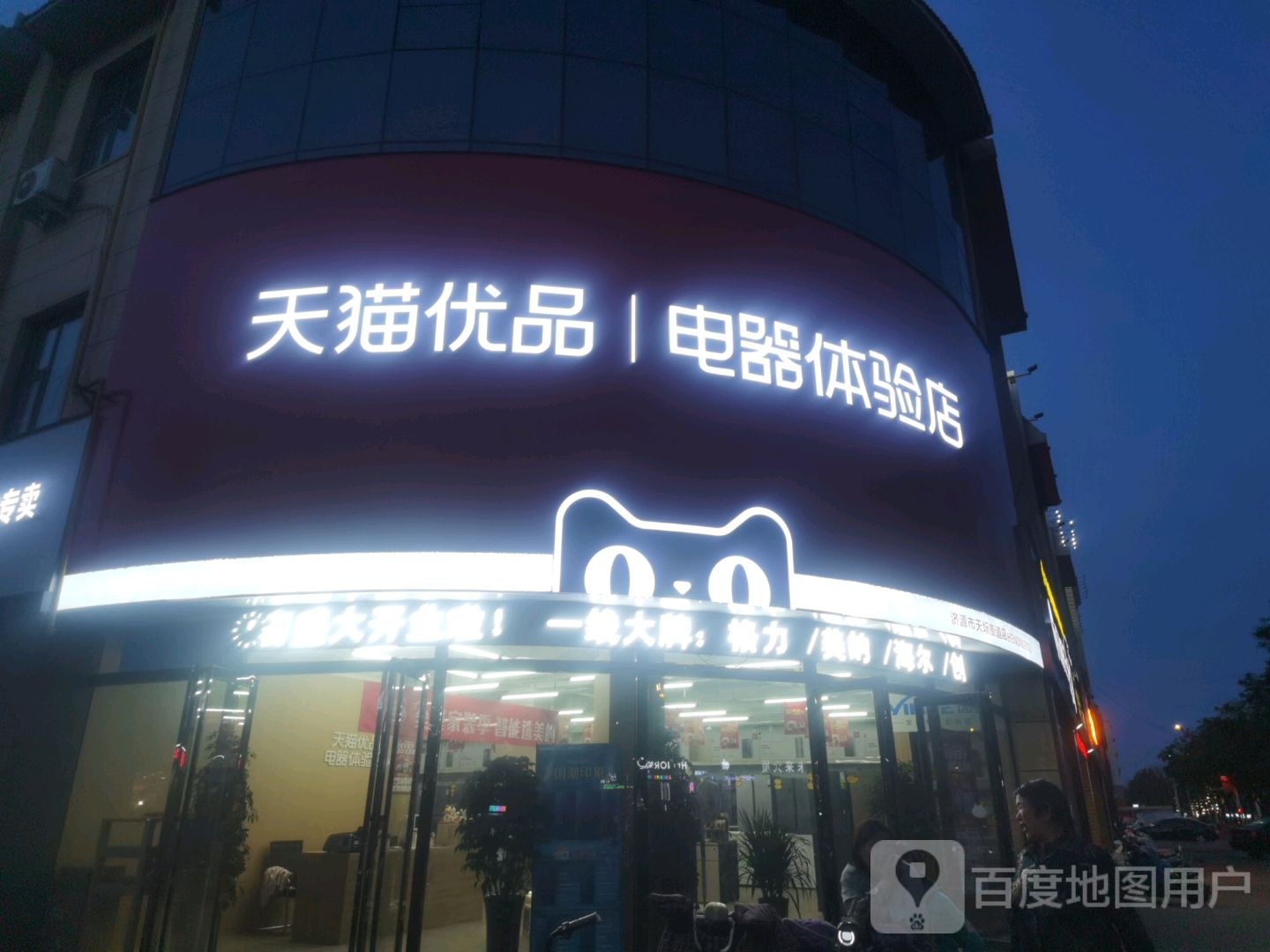 天猫优品电器体验店(济源市天坛街道店)