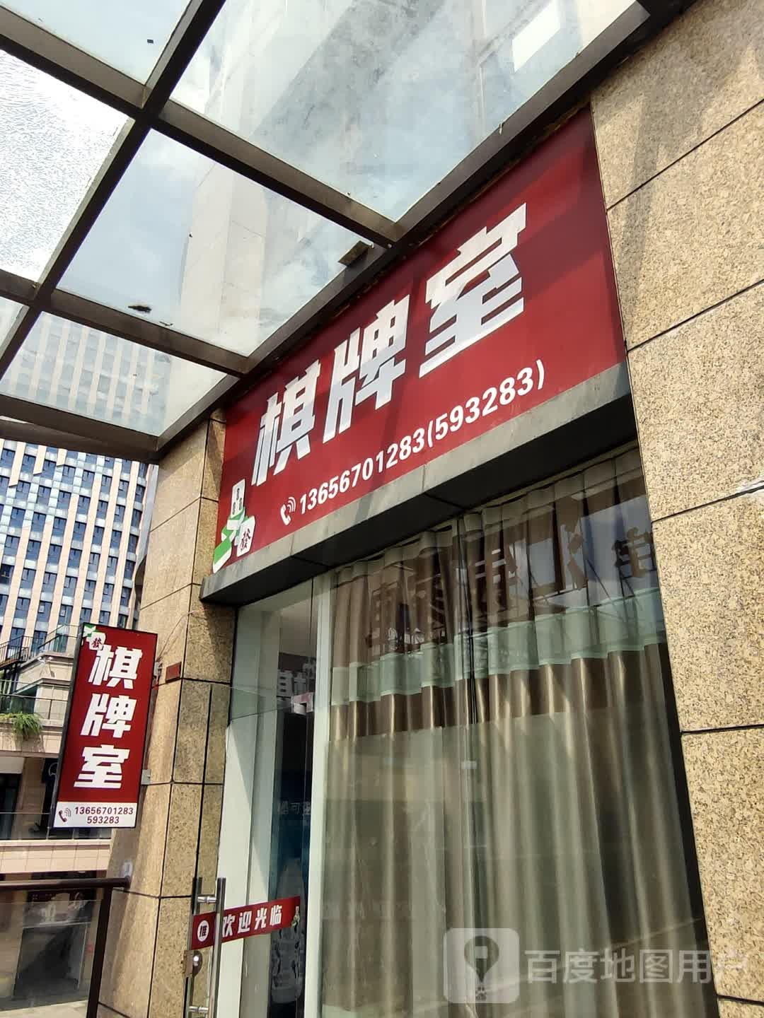 爱麻棋牌室(金佰汇广场店)