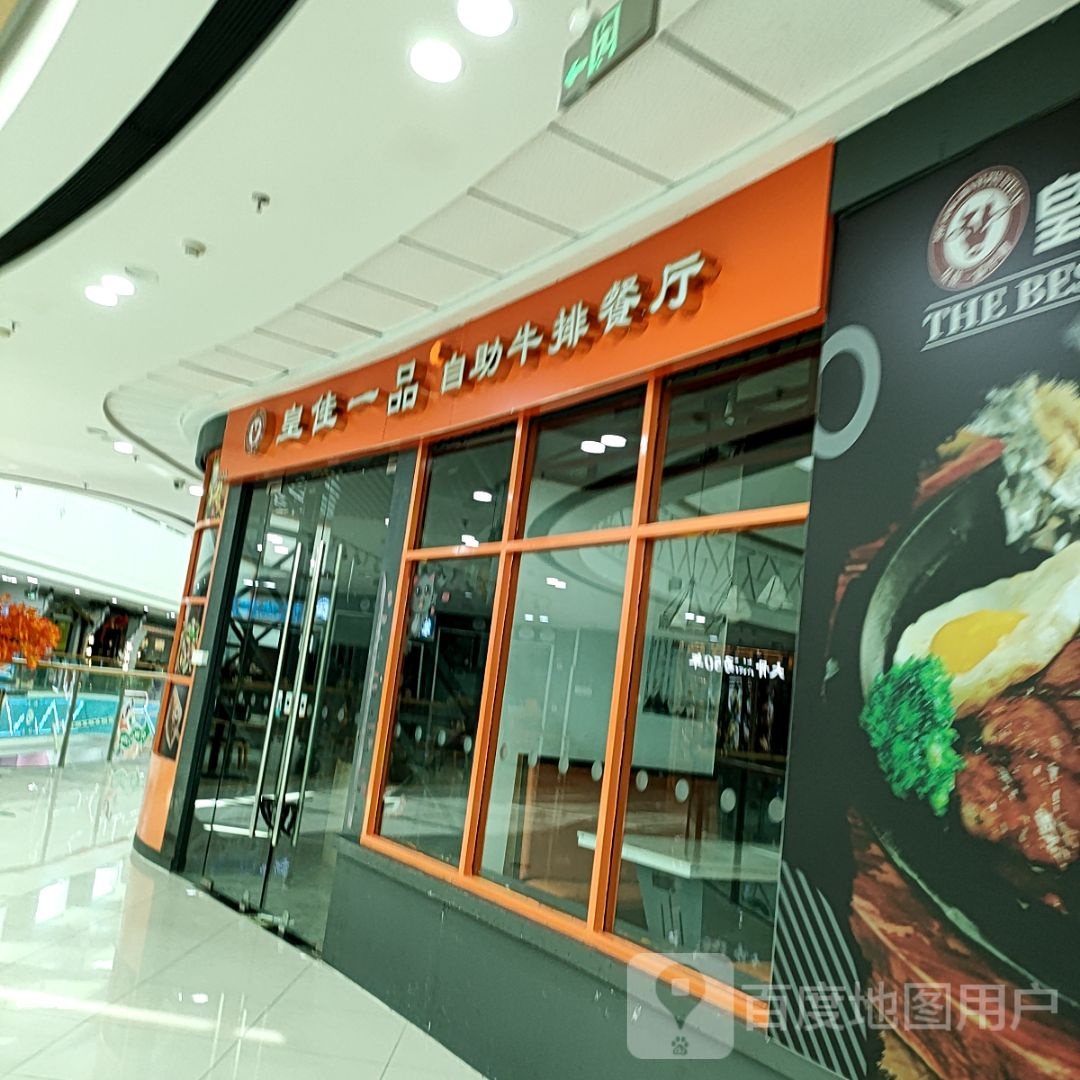 皇佳一品牛排自助餐厅(诸暨万达店)