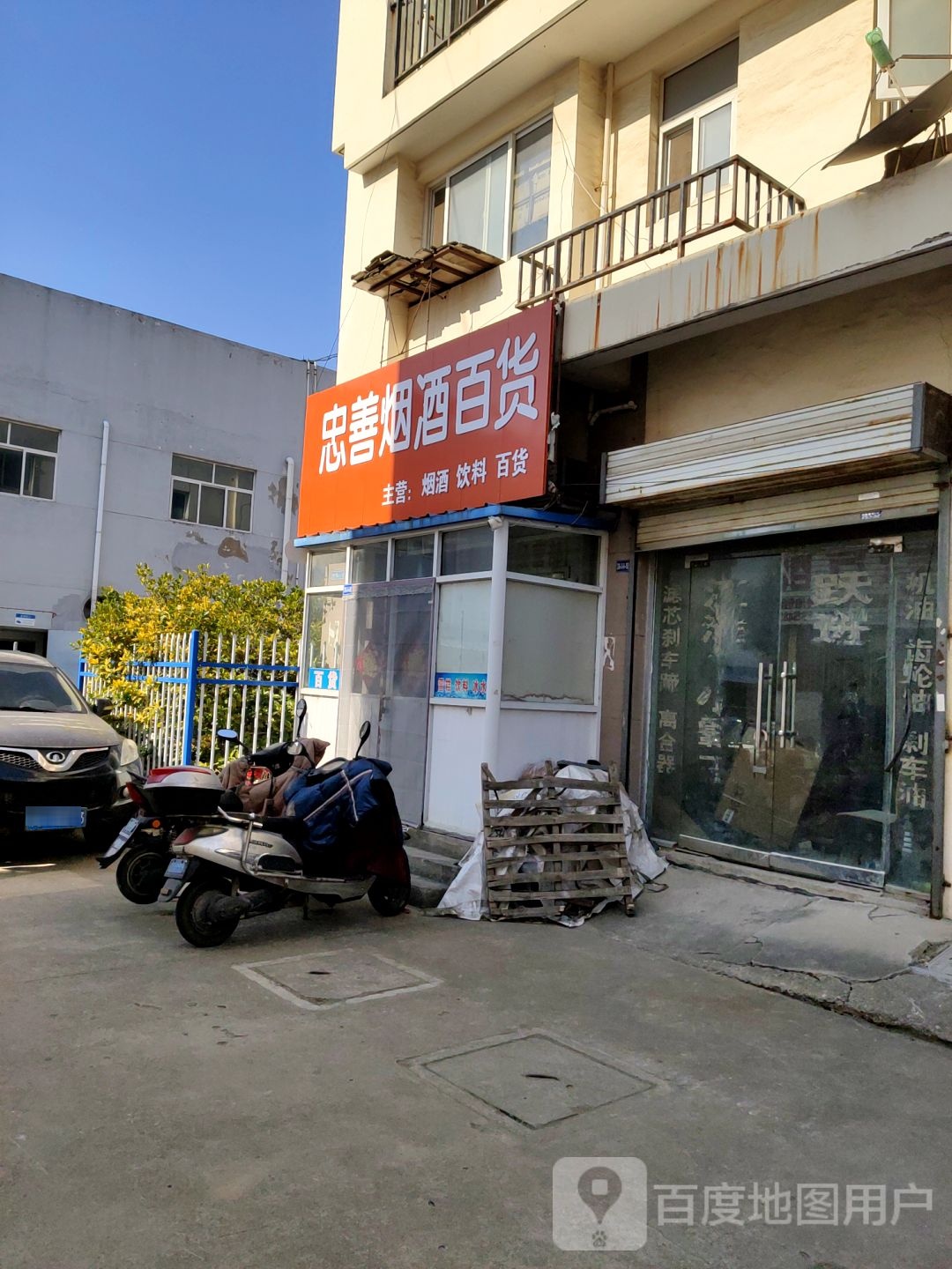 忠善烟酒百货
