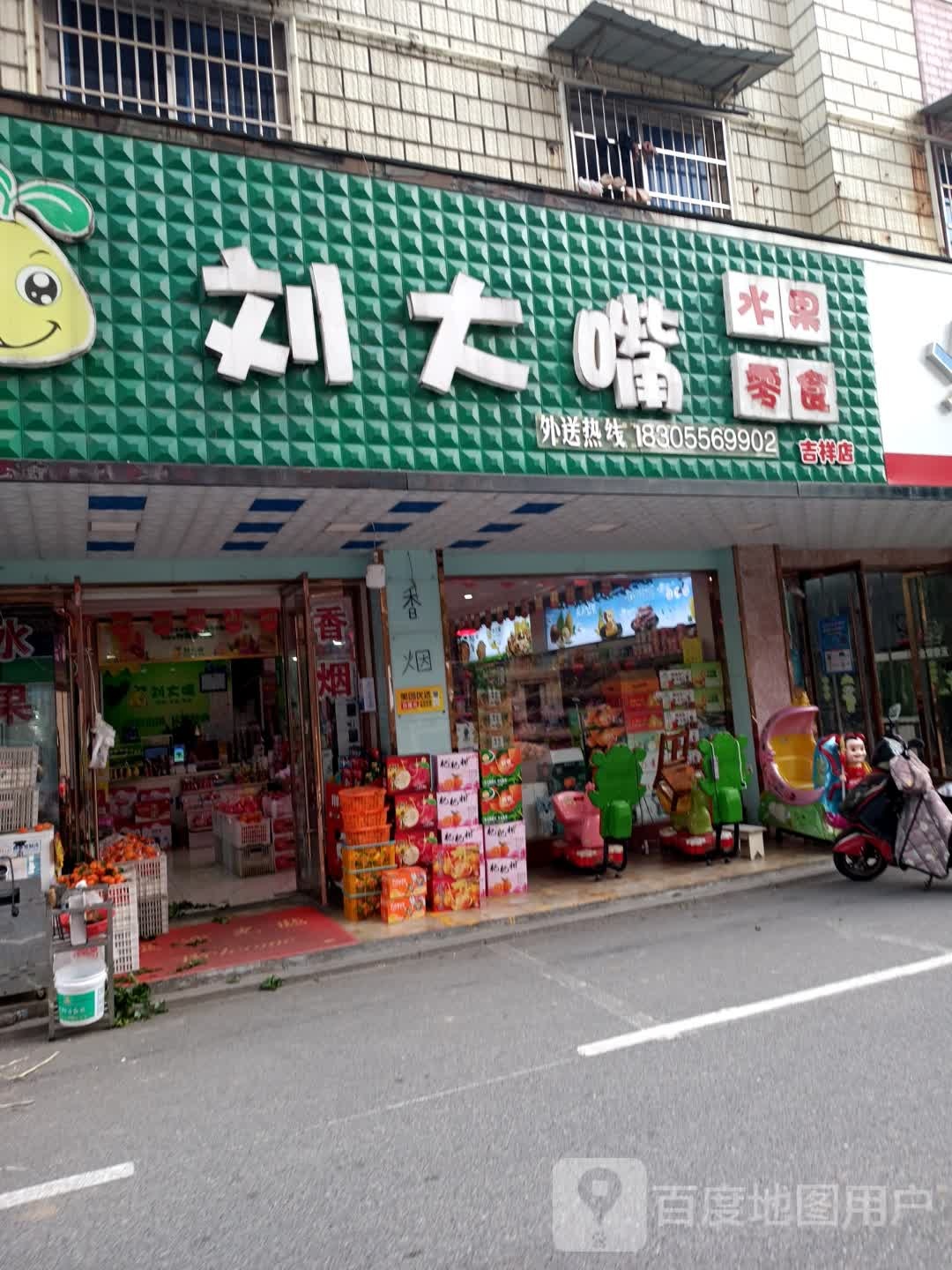 刘大嘴水果零食(吉祥店)