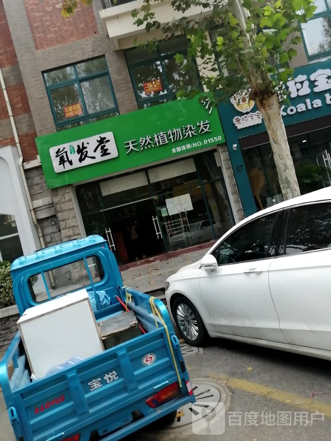 氧发堂植物染发(君临新天地店)