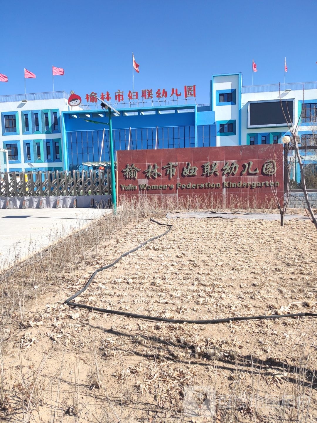 榆林市妇联幼儿园