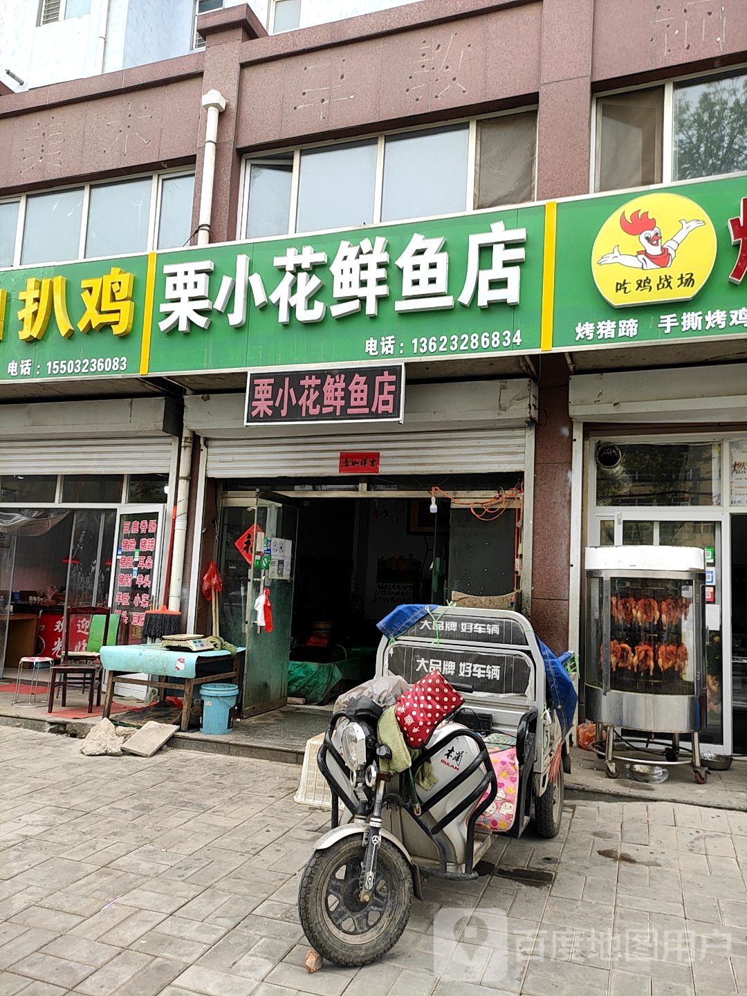 栗小花鲜鱼店