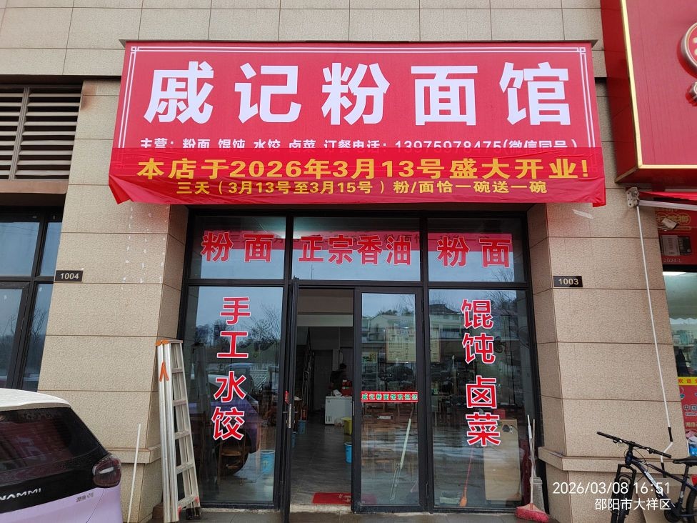 戚记粉面馆