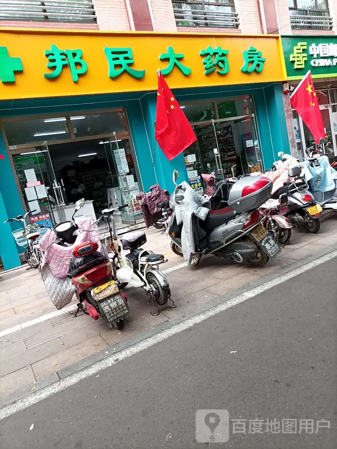 邦民大药房(八沟大街店)