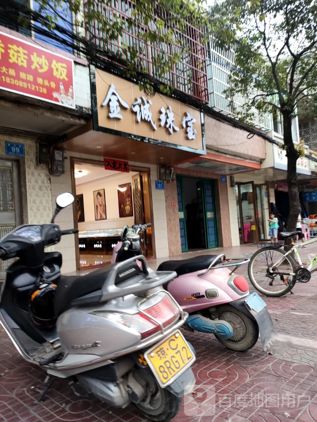 金诚珠宝(振兴街店)