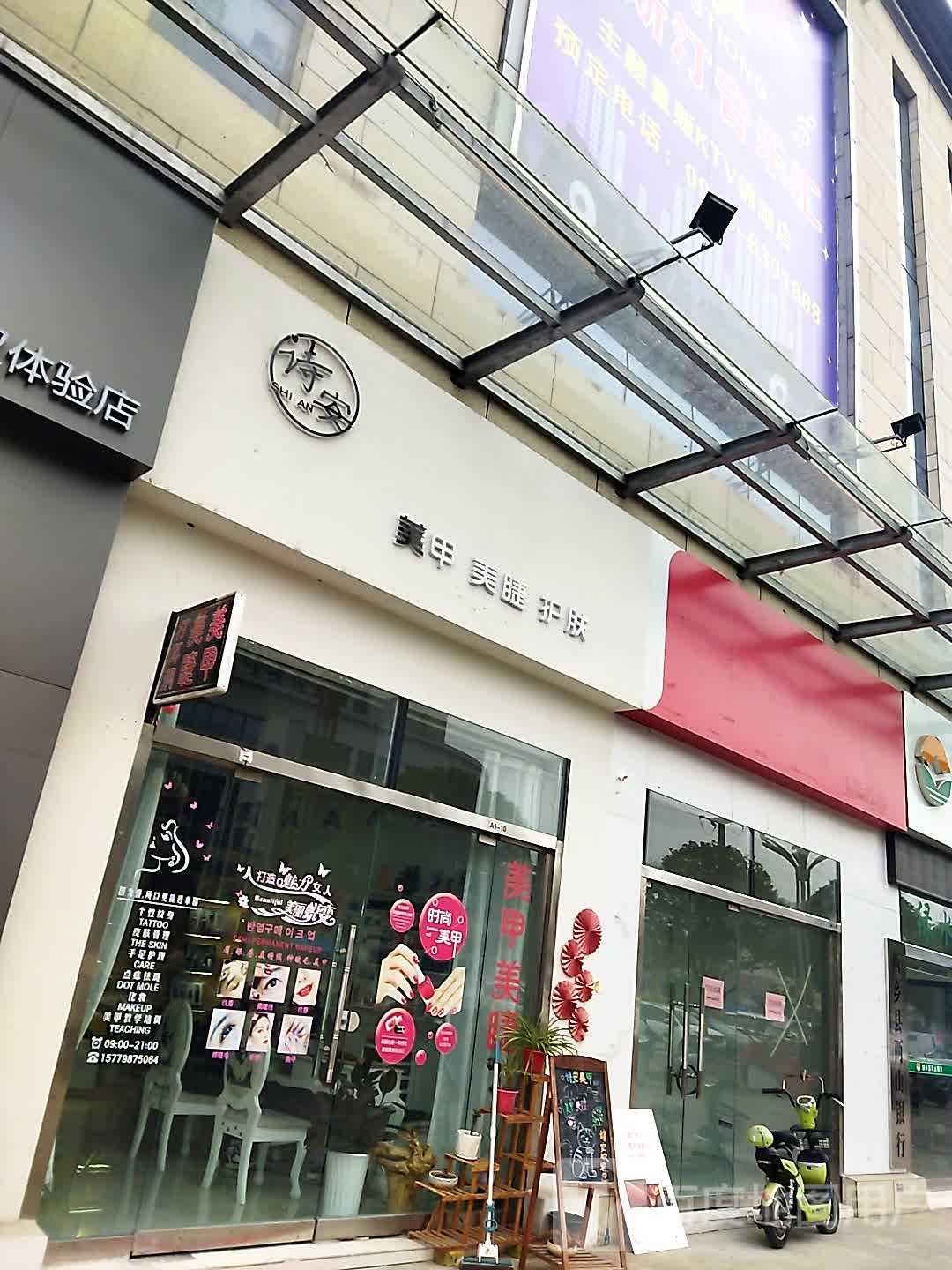 诗安美容(锦湖中央商务区店)