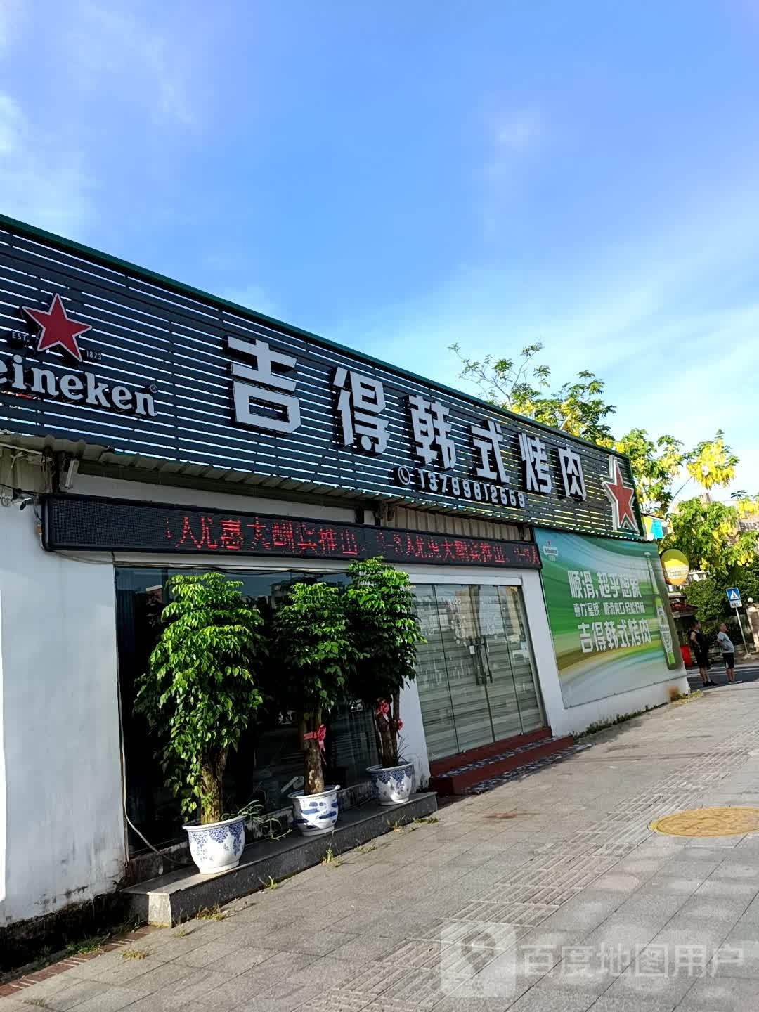 吉傣嚼得韩式烤肉