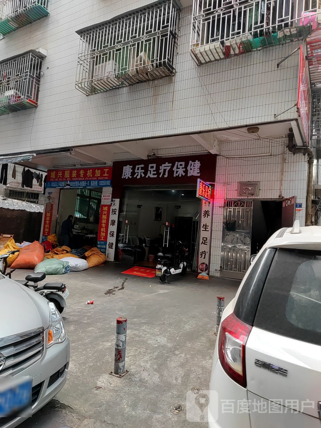 康乐足疗保健