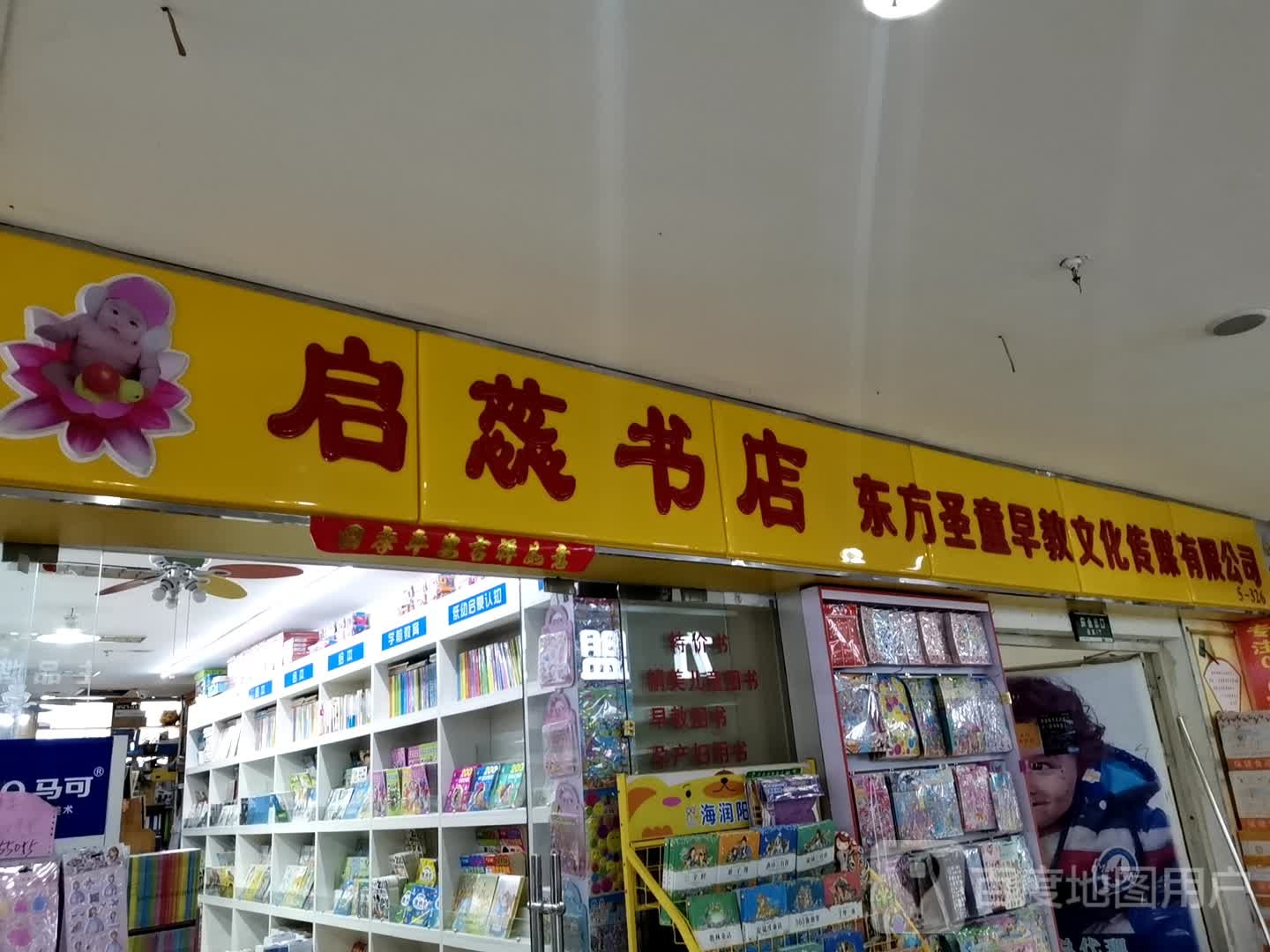 启蕊书店东方圣童早教文化传媒有限公司(安徽白马商贸城店)