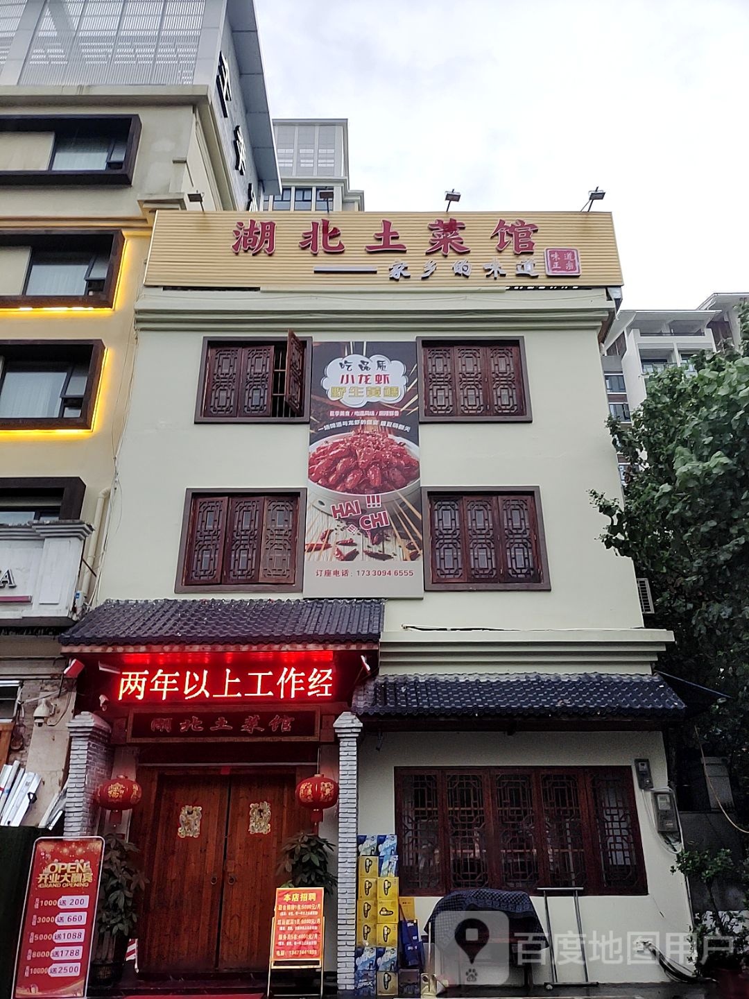 湖北土菜馆