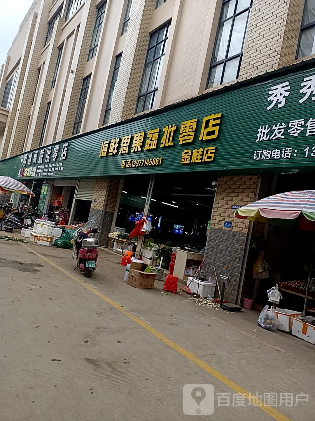 海鲜思果蔬批零店(金桂店)