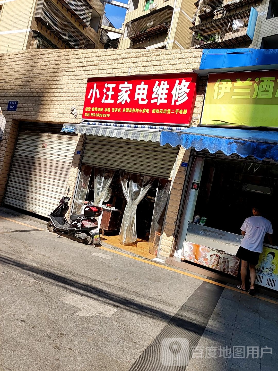 小汪家电维修