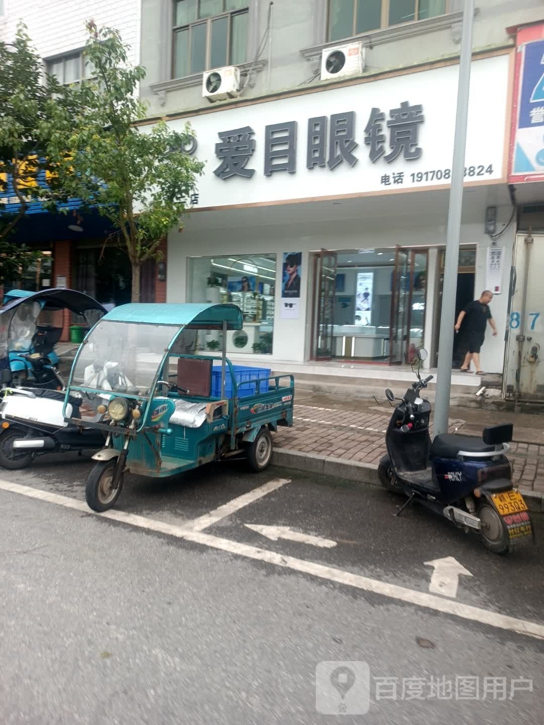 爱慕眼镜店(五都店)