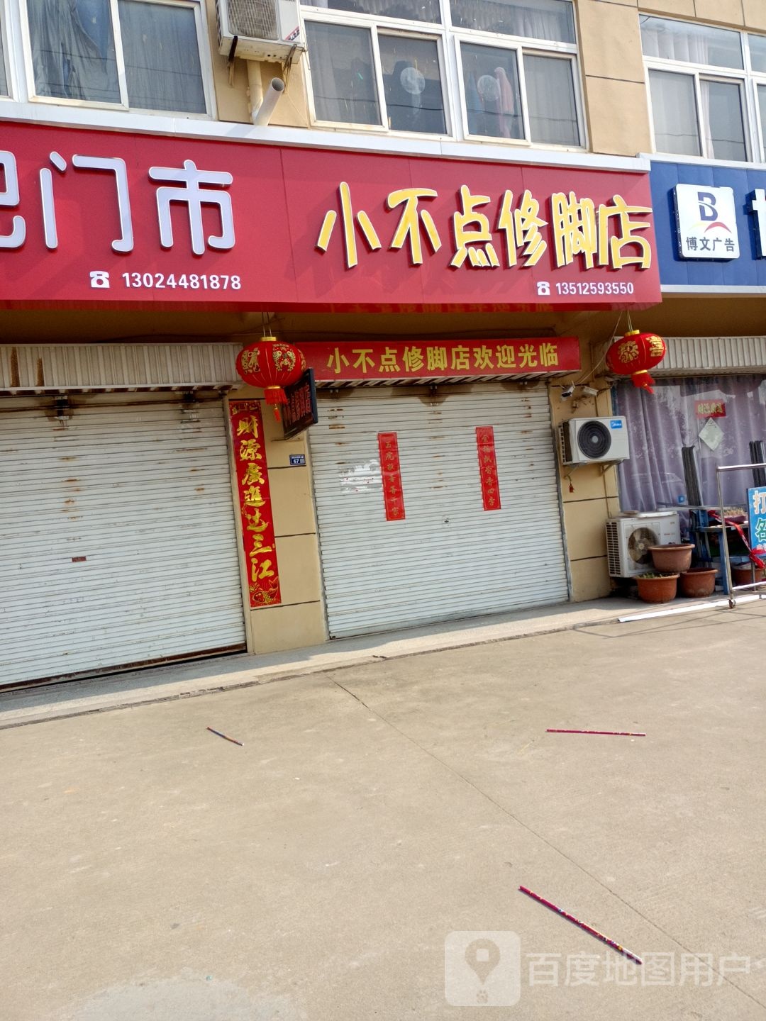 小布点修脚店